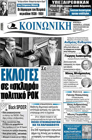 Πρωτοσέλιδο Κοινωνική