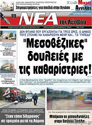 Πρωτοσέλιδο Νέα της Λέσβου