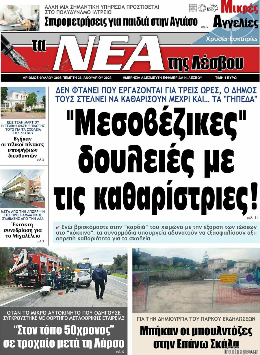 Νέα της Λέσβου