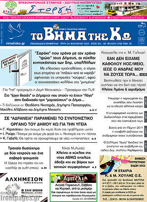 Πρωτοσέλιδο Βήμα της Κω