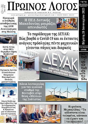 Πρωτοσέλιδο Πρωινός Λόγος