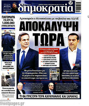 Πρωτοσέλιδο εφημερίδας Δημοκρατία - protoselida