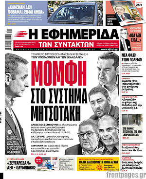 Η εφημερίδα των συντακτών: Μομφή στο σύστημα Μητσοτάκη
