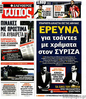 Ελεύθερος Τύπος: Έρευνα για τσάντες με χρήματα στον ΣΥΡΙΖΑ