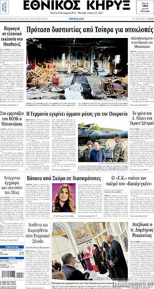 Πρωτοσέλιδο Εθνικός Κήρυξ