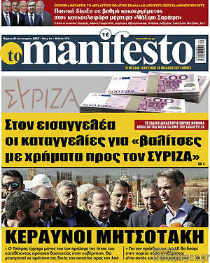 Πρωτοσέλιδο εφημερίδας Manifesto - protoselida