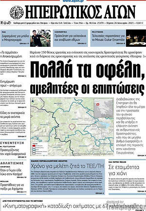 Πρωτοσέλιδο Ηπειρωτικός Αγών