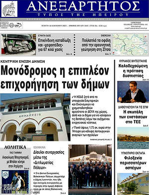 Πρωτοσέλιδο Ανεξάρτητος
