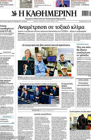 Η Καθημερινή: Αναμέτρηση σε τοξικό κλίμα