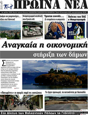 Πρωτοσέλιδο Πρωινά νέα