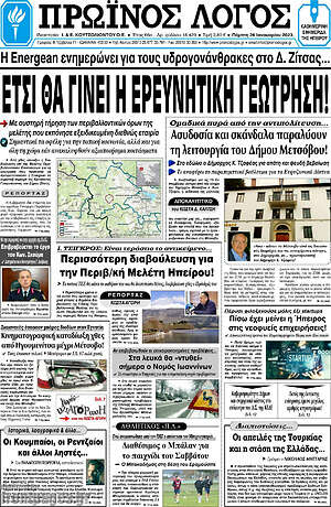 Πρωτοσέλιδο Πρωινός Λόγος