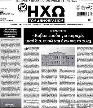 Πρωτοσέλιδο Ηχώ των Δημοπρασιών
