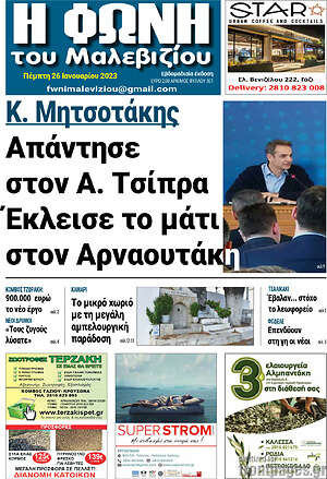 Πρωτοσέλιδο Φωνή του Μαλεβιζίου