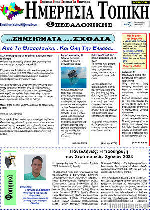 Πρωτοσέλιδο Ημερήσια Τοπική