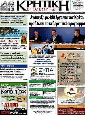 Πρωτοσέλιδο Κρητική Επιθεώρηση