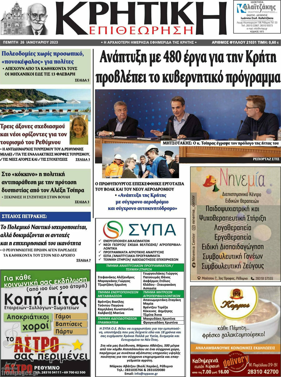 Κρητική Επιθεώρηση