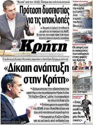 Πρωτοσέλιδο Νέα Κρήτη