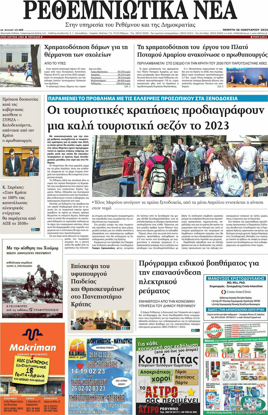 Ρεθεμνιώτικα Νέα