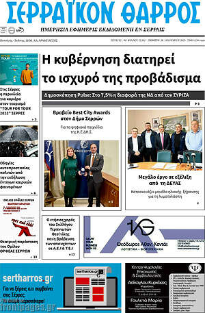 Πρωτοσέλιδο Σερραϊκόν Θάρρος