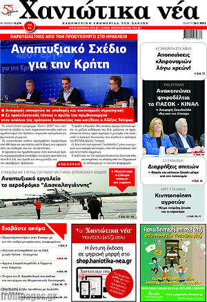 Πρωτοσέλιδο Χανιώτικα Νέα