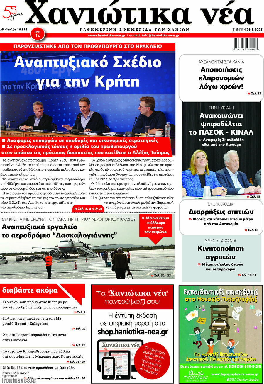 Χανιώτικα Νέα