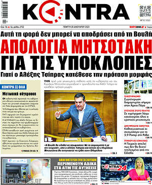 Kontra News: Απολογία Μητσοτάκη για τις υποκλοπές