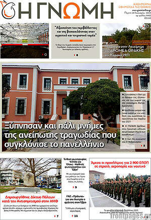 Πρωτοσέλιδο Η Γνώμη