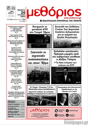 Πρωτοσέλιδο Μεθόριος