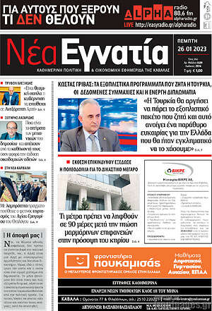 Πρωτοσέλιδο Νέα Εγνατία