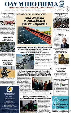 Πρωτοσέλιδο Ολύμπιο Βήμα
