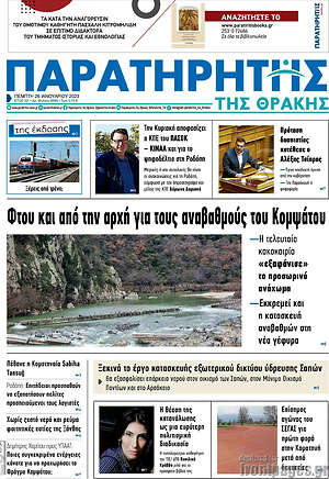 Πρωτοσέλιδο Παρατηρητής