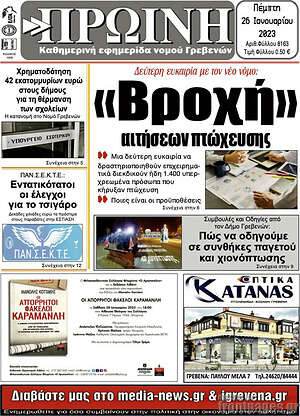 Πρωτοσέλιδο Πρωινή Γρεβενών