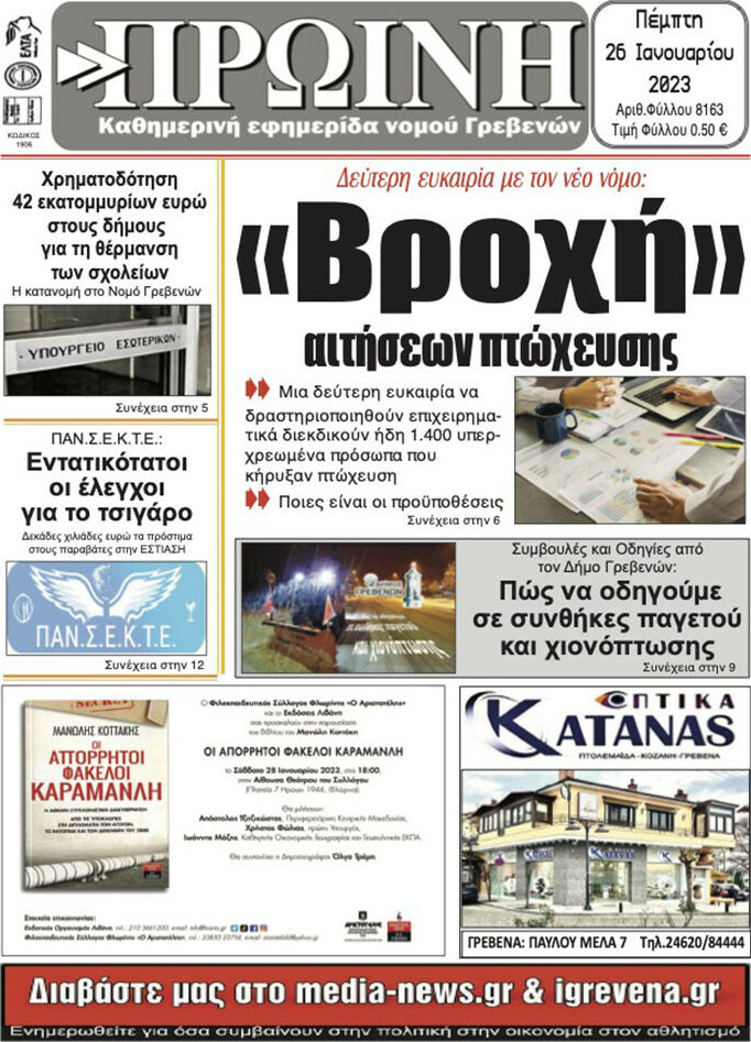 Πρωινή Γρεβενών
