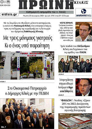 Πρωτοσέλιδο Πρωινή του Κιλκίς
