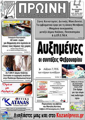 Πρωτοσέλιδο Πρωινή Κοζάνης