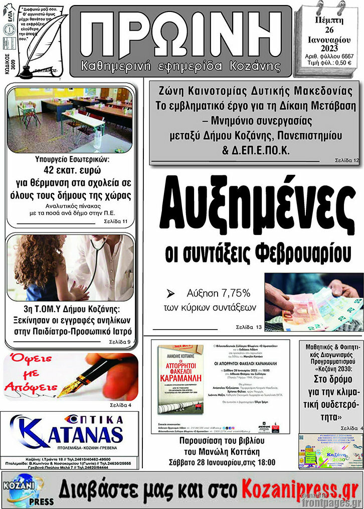 Πρωινή Κοζάνης