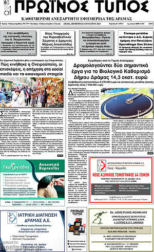 Πρωτοσέλιδο Πρωινός Τύπος Δράμας