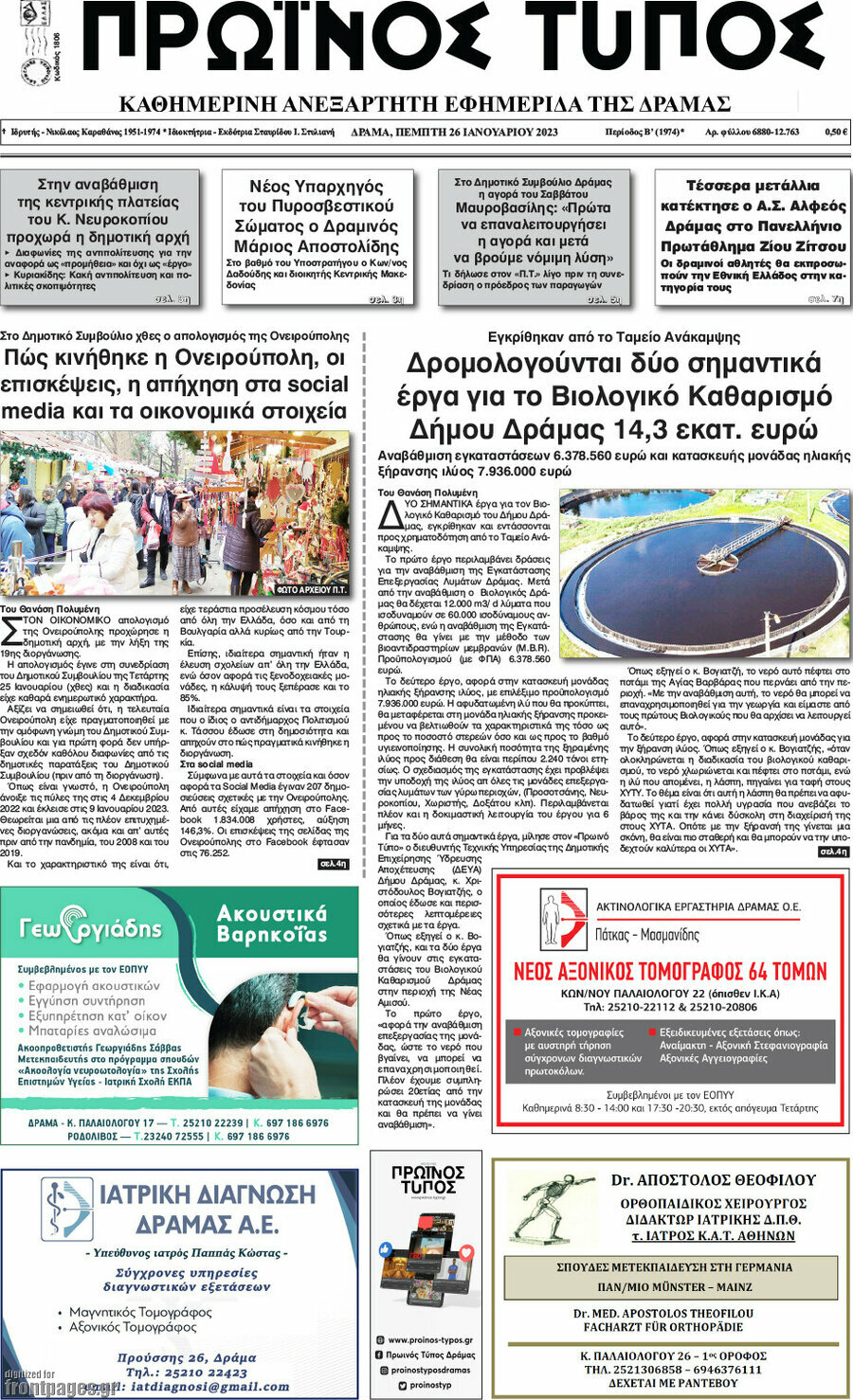 Πρωινός Τύπος Δράμας