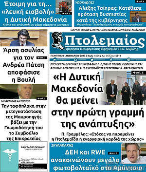 Πρωτοσέλιδο Πτολεμαίος
