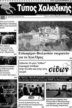 Πρωτοσέλιδο Τύπος Χαλκιδικής