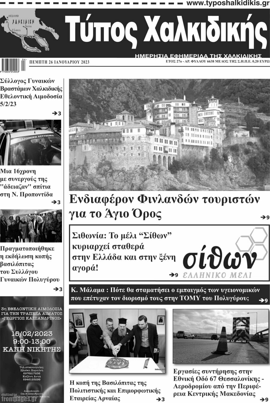 Τύπος Χαλκιδικής