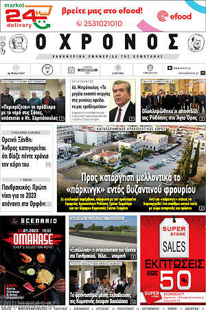 Πρωτοσέλιδο Χρόνος