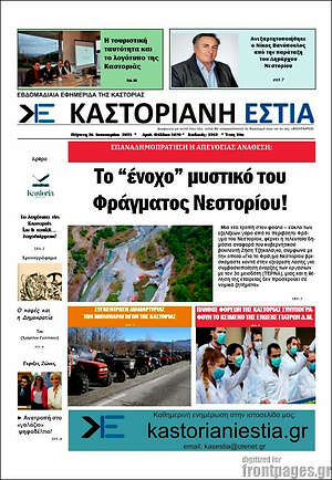 Πρωτοσέλιδο Καστοριανή Εστία