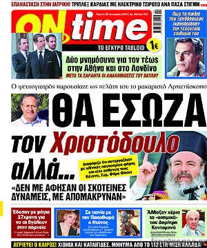 Πρωτοσέλιδο εφημερίδας ON time - protoselida