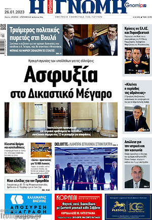Πρωτοσέλιδο Η Γνώμη