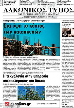 Πρωτοσέλιδο Λακωνικός Τύπος