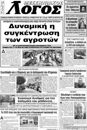 Πρωτοσέλιδο Μεσσηνιακός Λόγος