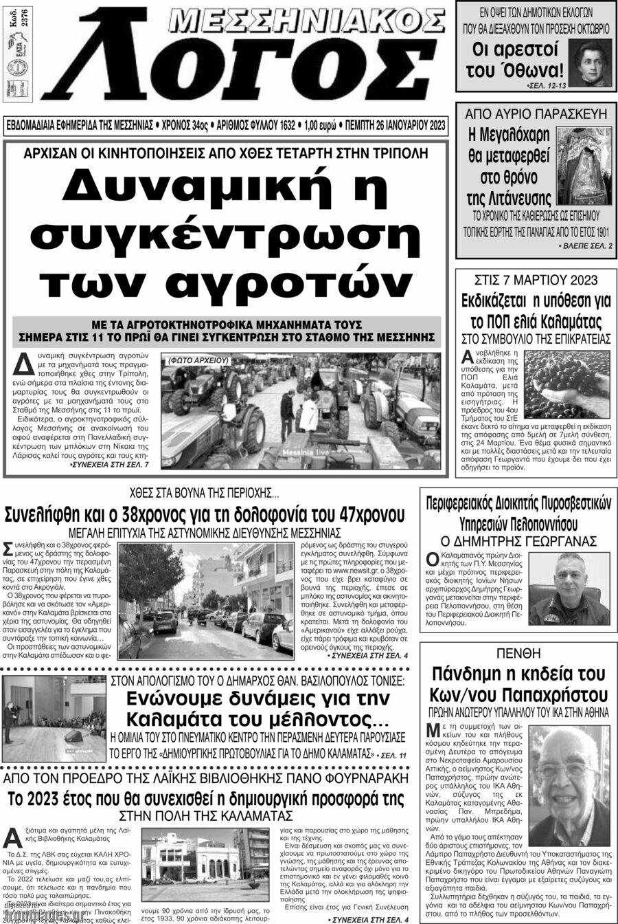 Μεσσηνιακός Λόγος