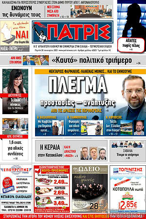 Πρωτοσέλιδο Πατρίς