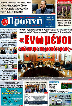 Πρωτοσέλιδο Πρωινή Ηλείας